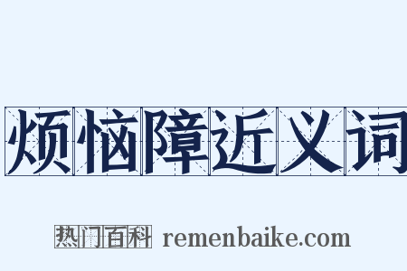 烦恼障近义词是什么意思的图片